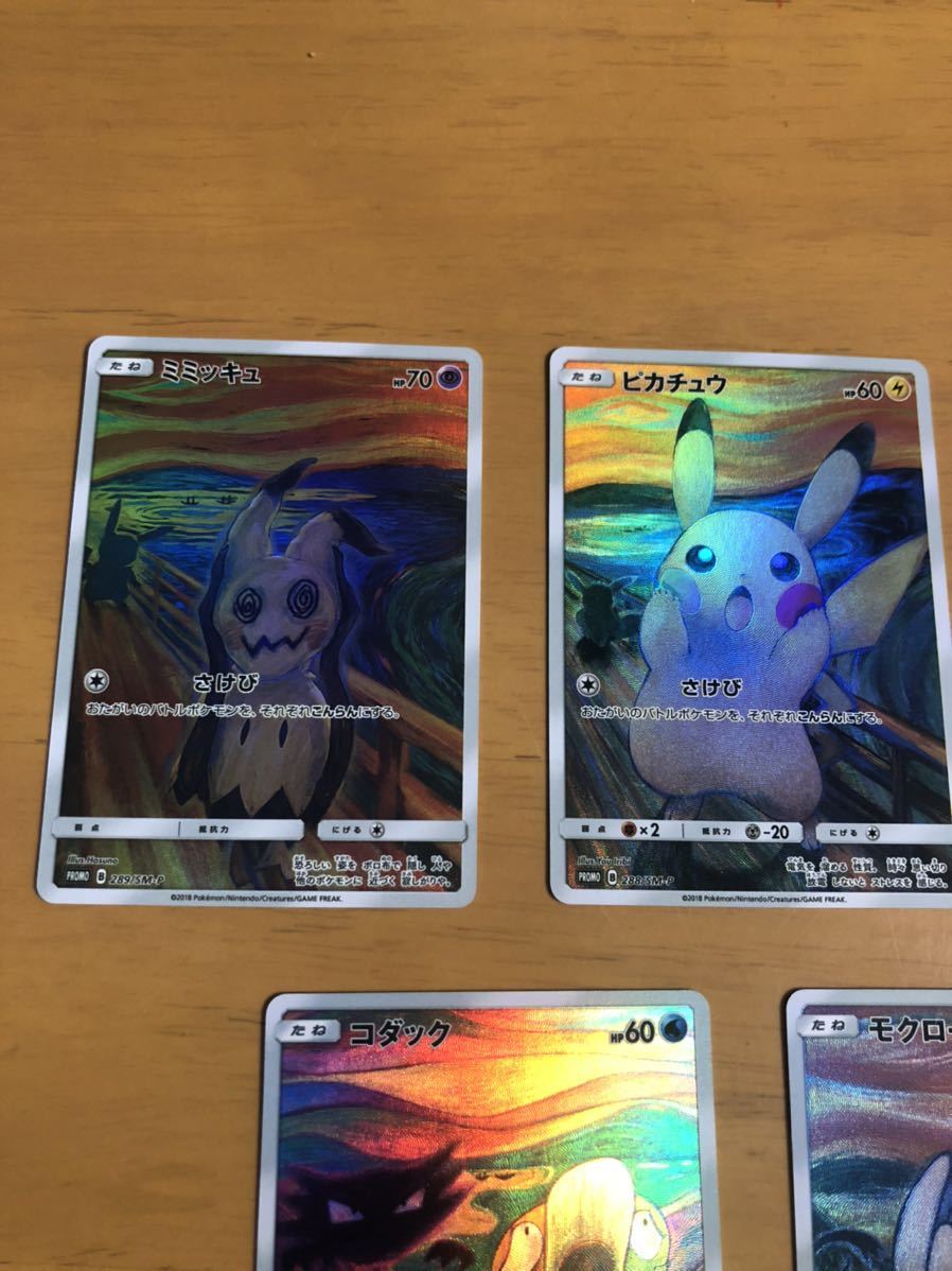 早い者勝ち】【1円スタート】ポケモンカード ムンクの叫び ムンク展