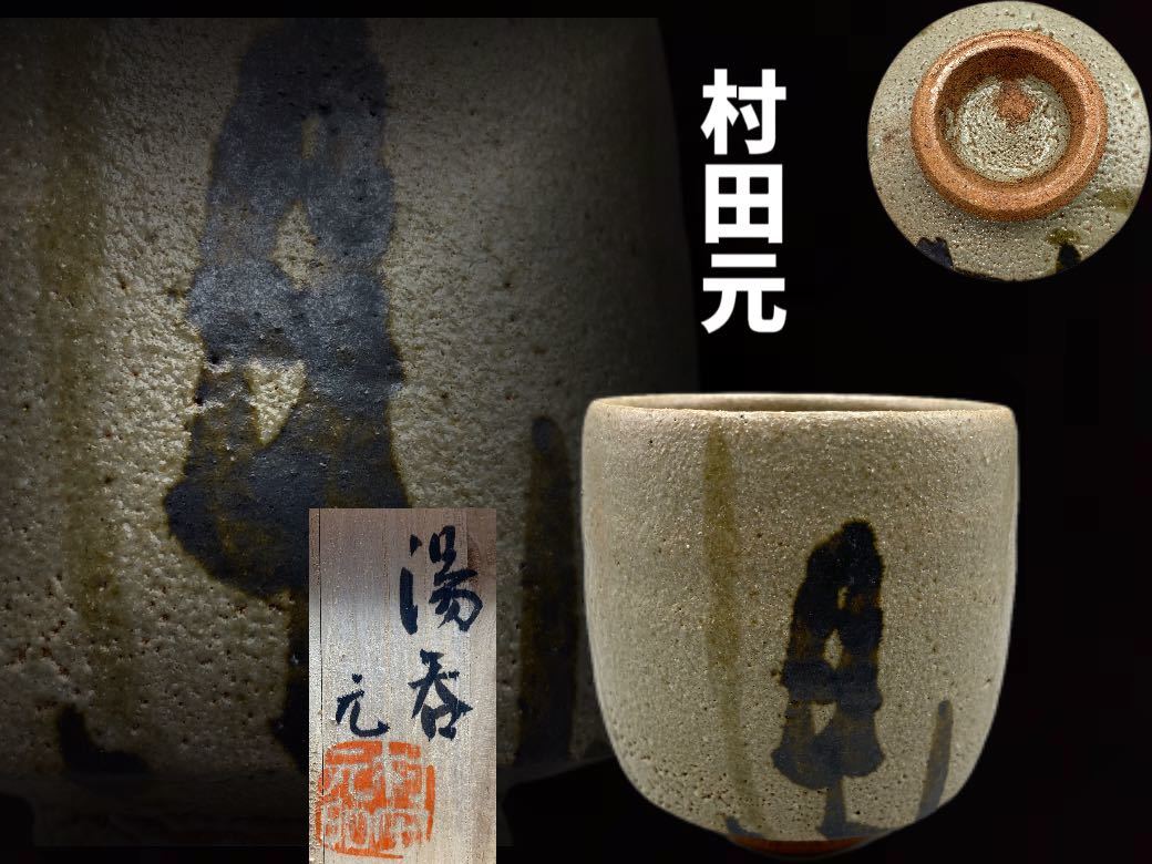 益子焼巨匠　村田元　ぐい呑 2026年最新Yahoo!オークション -村田(益子)の中古品・新品・未 共箱 益子焼