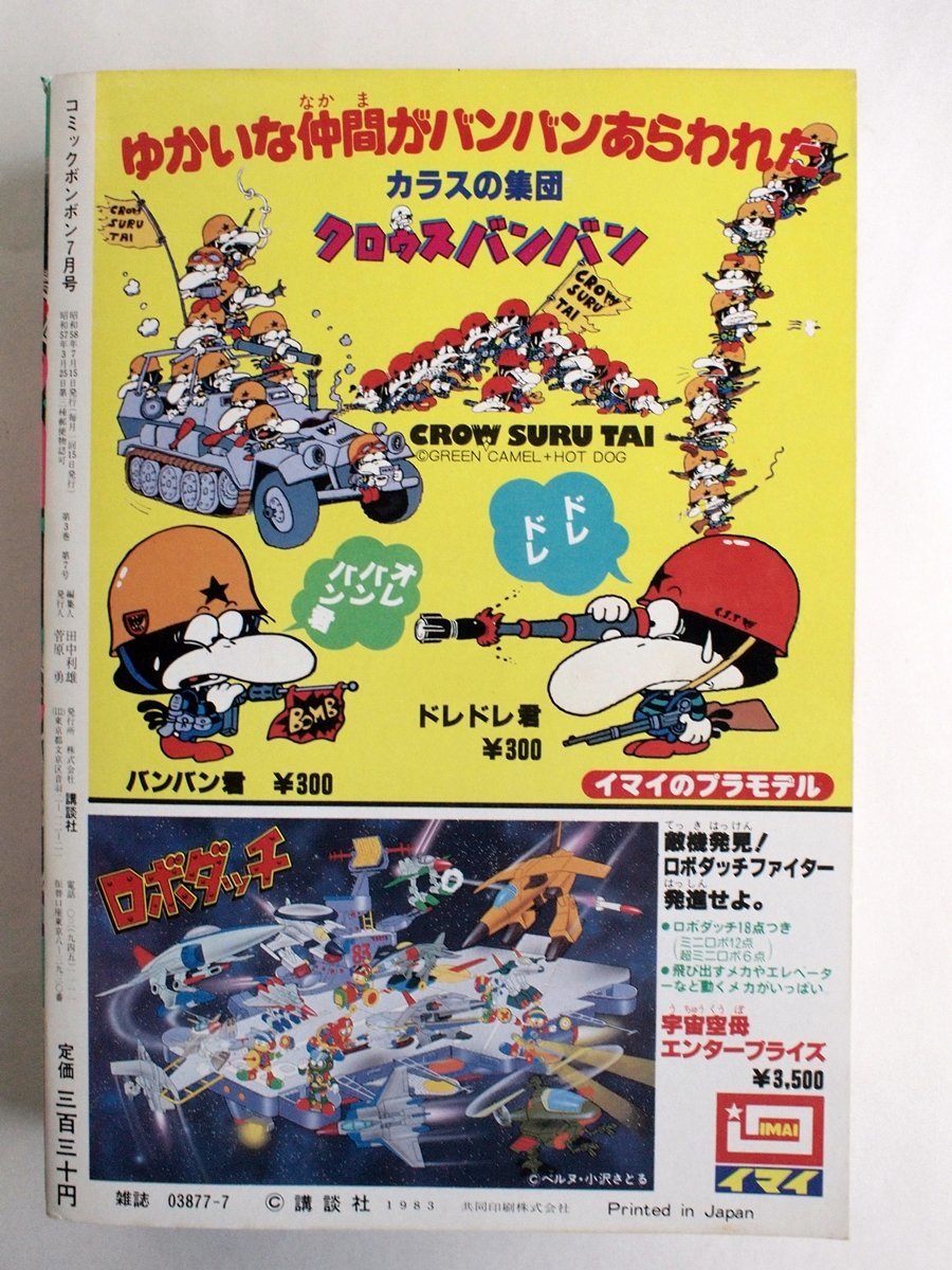 W1790]「コミックボンボン1983年7月号」/ 昭和58年7月15日発行