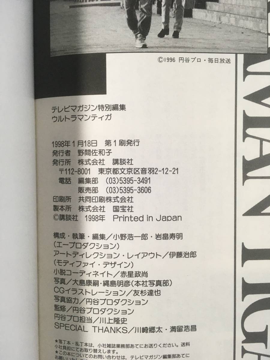 ウルトラマンティガ テレビマガジン 特別編集 講談社 1998年 円谷プロ
