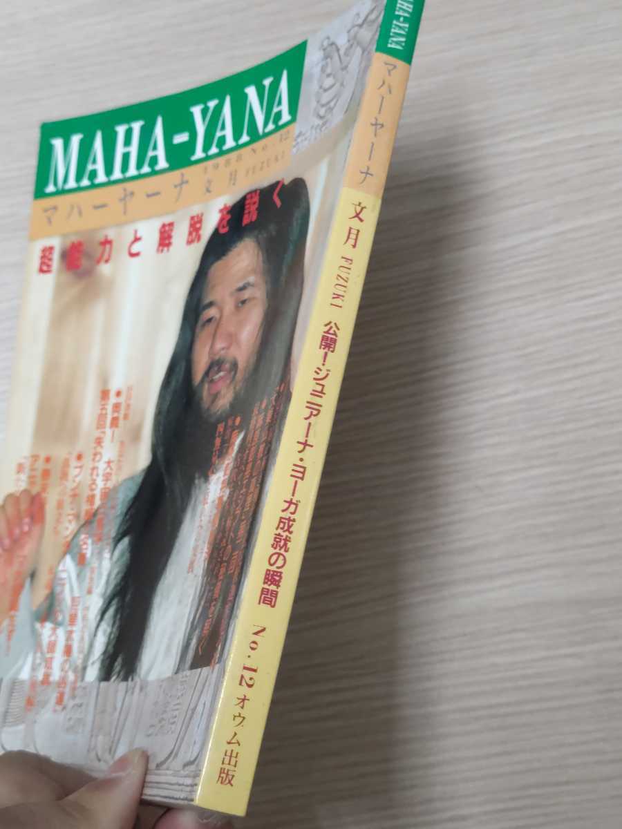 オウム真理教」機関誌】監修・麻原彰晃『マハーヤーナ』No.12ー特集