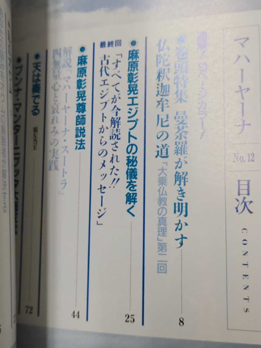 オウム真理教」機関誌】監修・麻原彰晃『マハーヤーナ』No.12ー特集