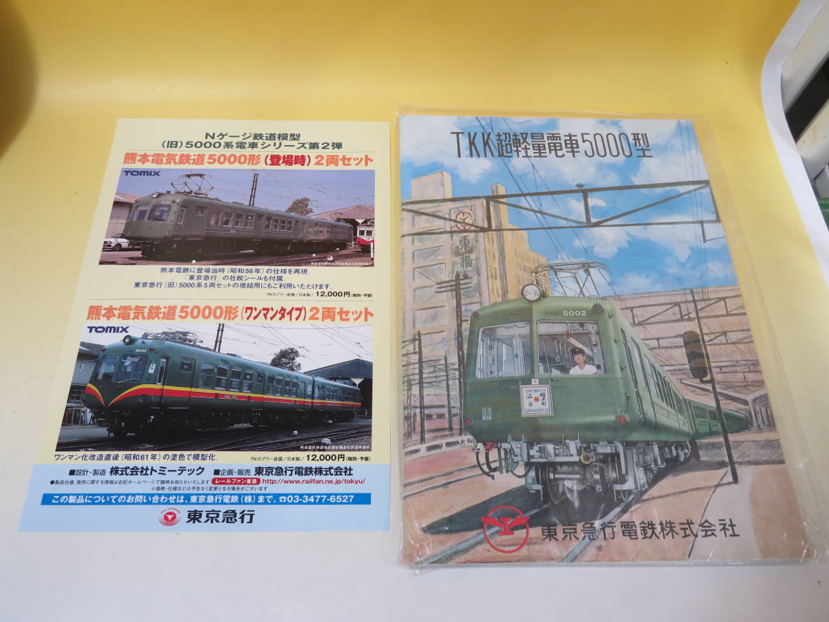 限定品 東京急行電鉄 5000系 (5両セット) (東京急行電鉄株式