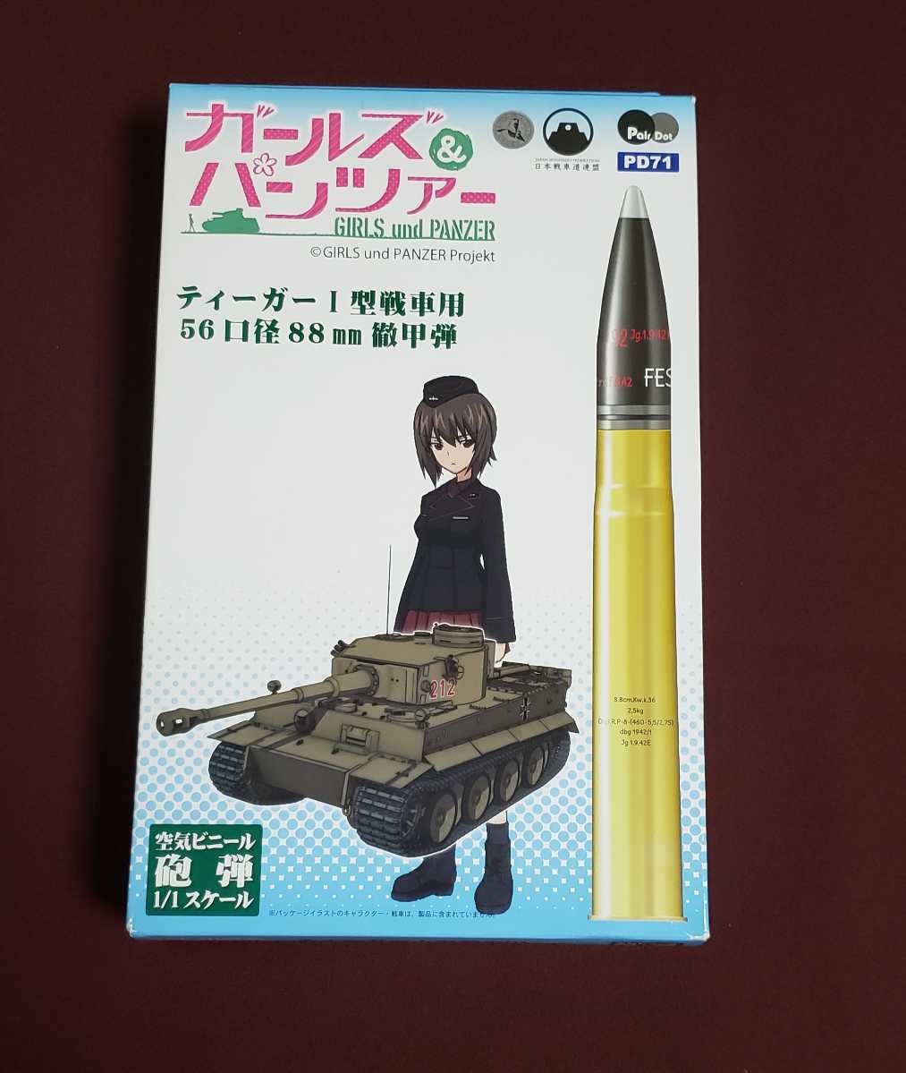 ガールズ＆パンツァー 空気ビニール 砲弾 ティーガー Ⅰ型 戦車用 56