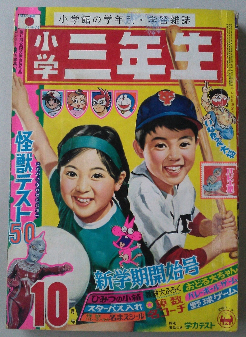 ウルトラマン ウルトラセブン 昭和45年10月号 - 小学三年生 ジャン