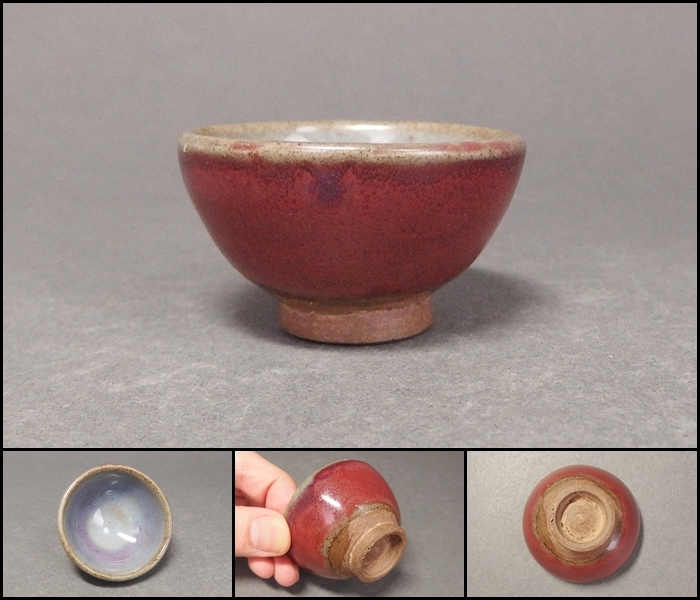 220828①】宋時代 釣窯ぐい呑み 酒盃 酒器 中国美術古陶磁 中国美術