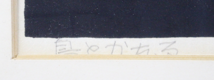 畦地梅太郎 鳥とかたる 木版画 愛媛県 1968年作(木版画)｜売買された 