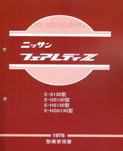 基本版 日産 フェアレディZ サービスマニュアル 整備要領書 整備要領書