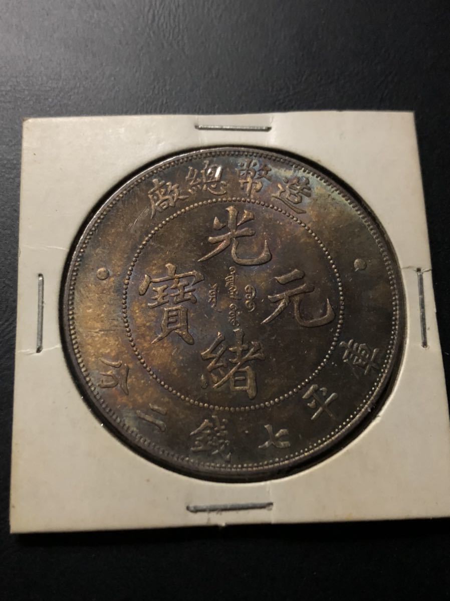 銀貨 光緒元寶 古銭 中国古銭 中国 造幣総廠 光緒元宝 庫平七銭