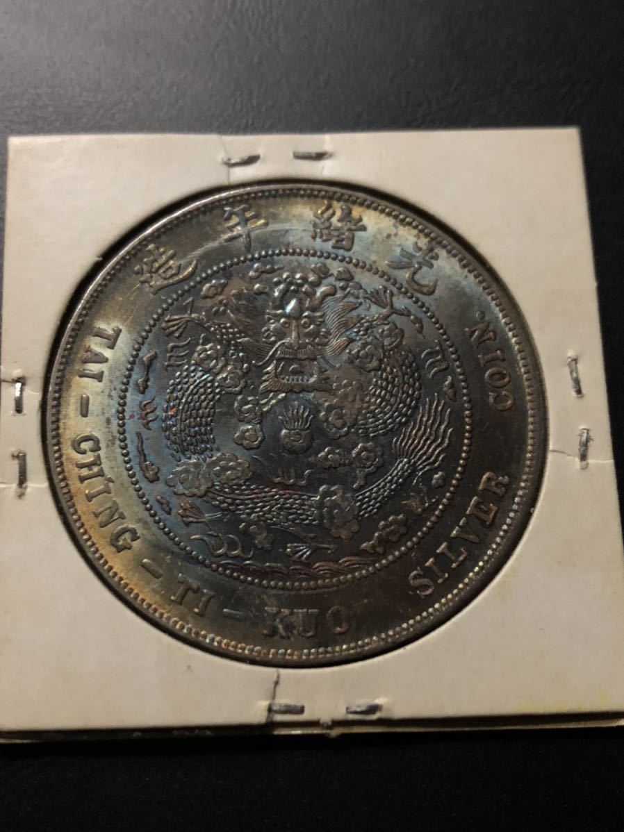 銀貨 光緒元寶 古銭 中国古銭 中国 造幣総廠 光緒元宝 庫平七銭