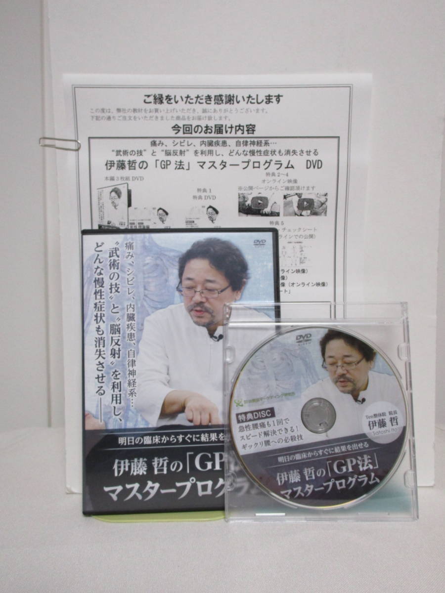 伊藤 哲の「GP法」マスタープログラム 特典セット 伊藤 哲の「GP法