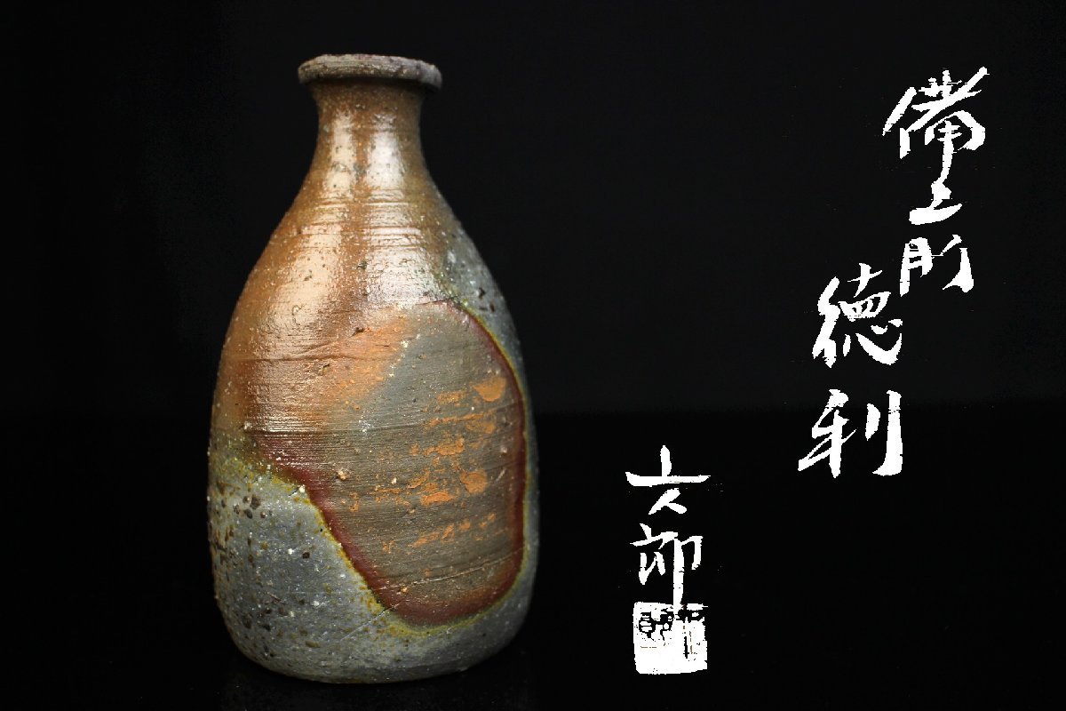 董芸】酒器の神様 中村 六郎 作 備前焼 徳利 共箱 真作保証 [45857 