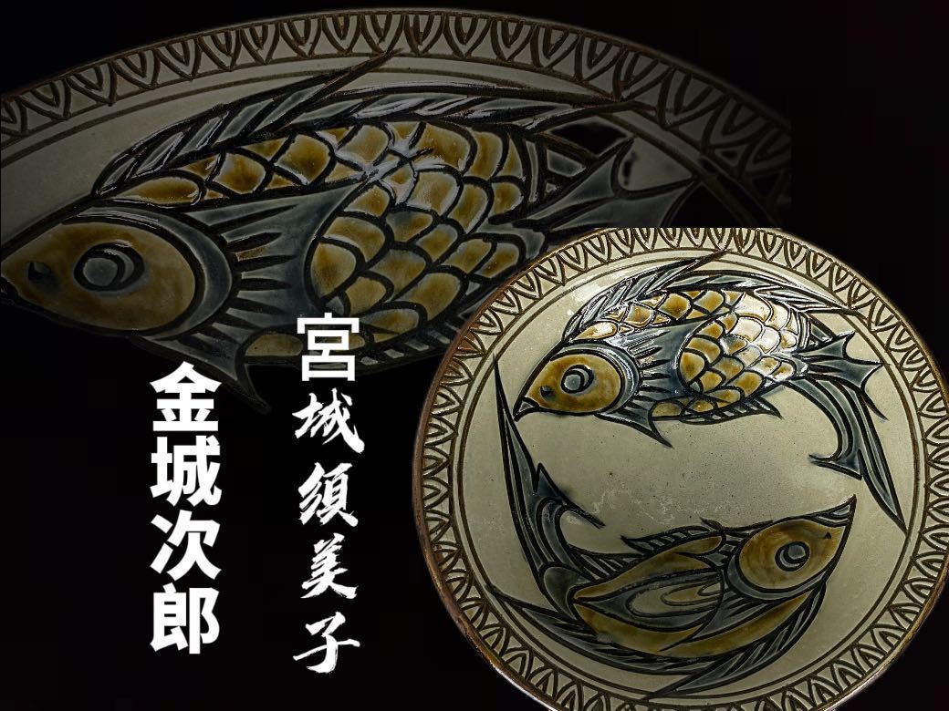 宮城須美子 壺屋焼 - 陶楽C0056 魚文大鉢 径26cm 壷屋焼金城次郎 花