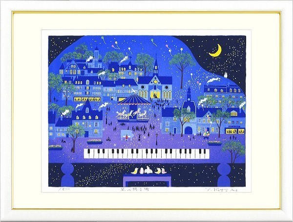 吉岡浩太郎 版画 絵画 星の降る町 シルクスクリーン 絵画買取・販売の