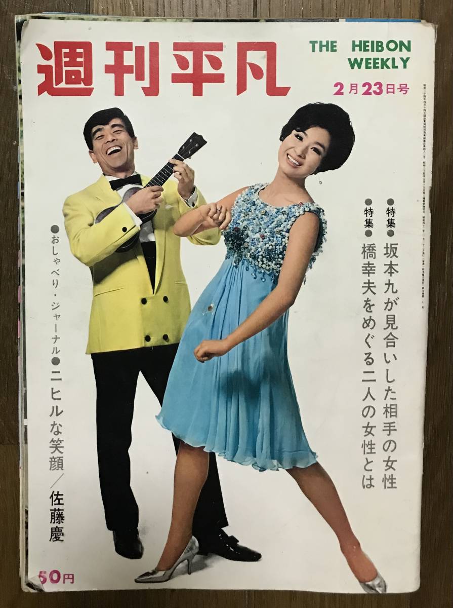 週刊平凡1967年2/23由美かおる奈美悦子原田糸子加山雄三西郷輝彦緑川