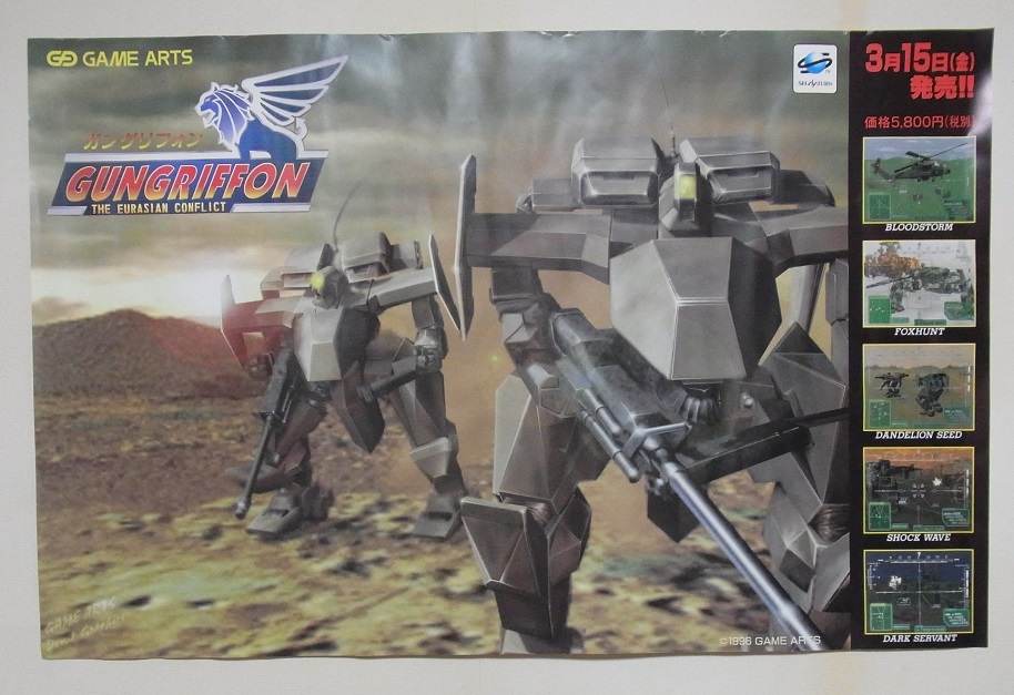 当時物 非売品 販促ポスター SEGA SATURN GUNGRIFFON セガサターン ガングリフ…