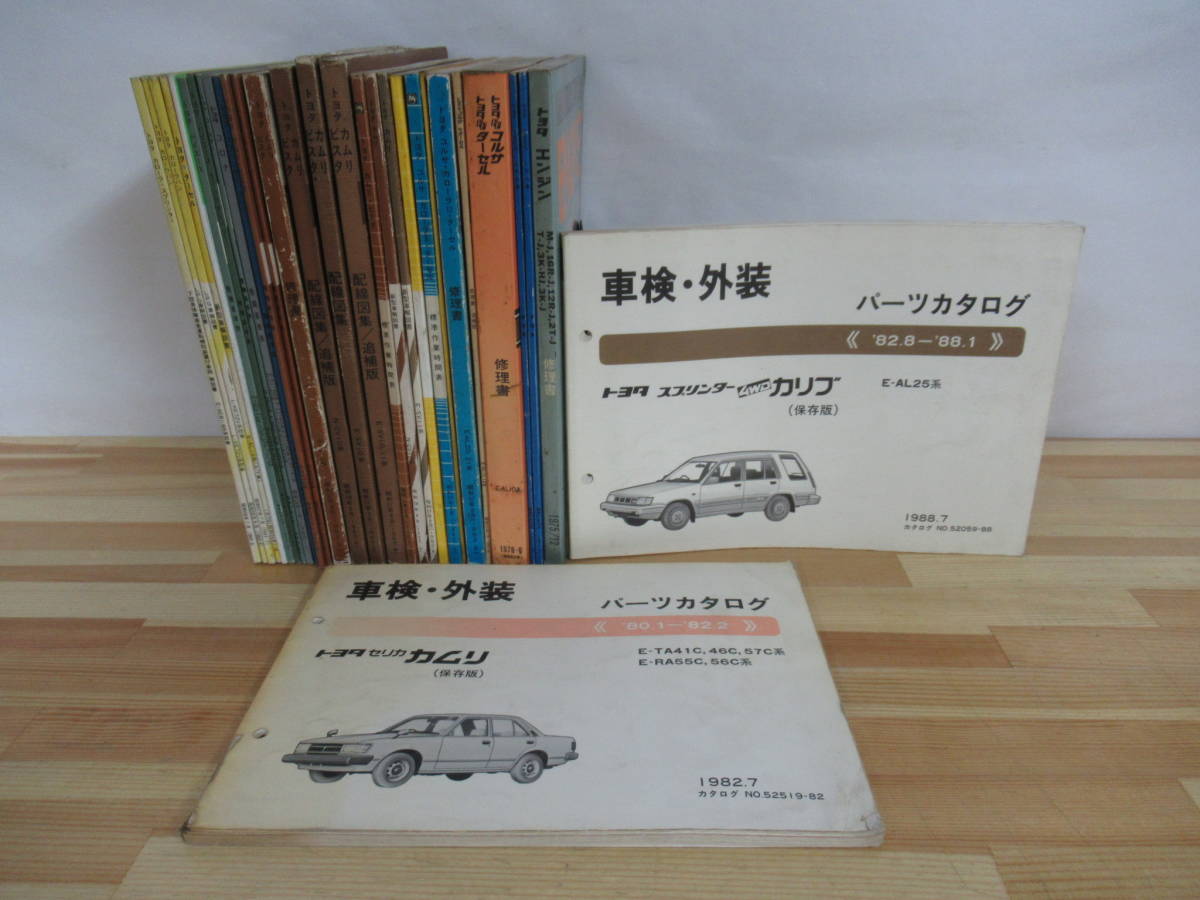 T36▽【古いトヨタ修理書等30冊セット】配線図書 パーツカタログ