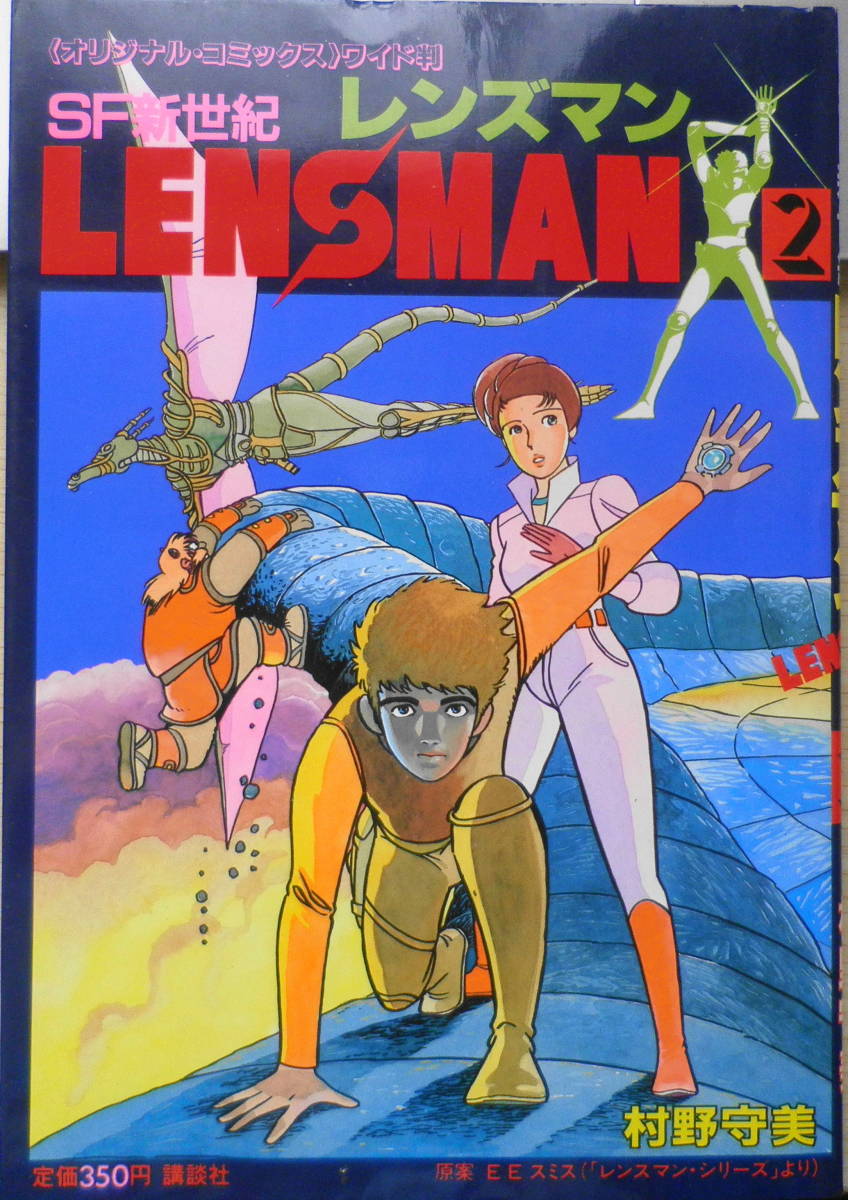 Sf新世紀レンズマン 村野守美 1 2巻セット 昭和59年全巻初版 W 青年 売買されたオークション情報 Yahooの商品情報をアーカイブ公開 オークファン Aucfan Com