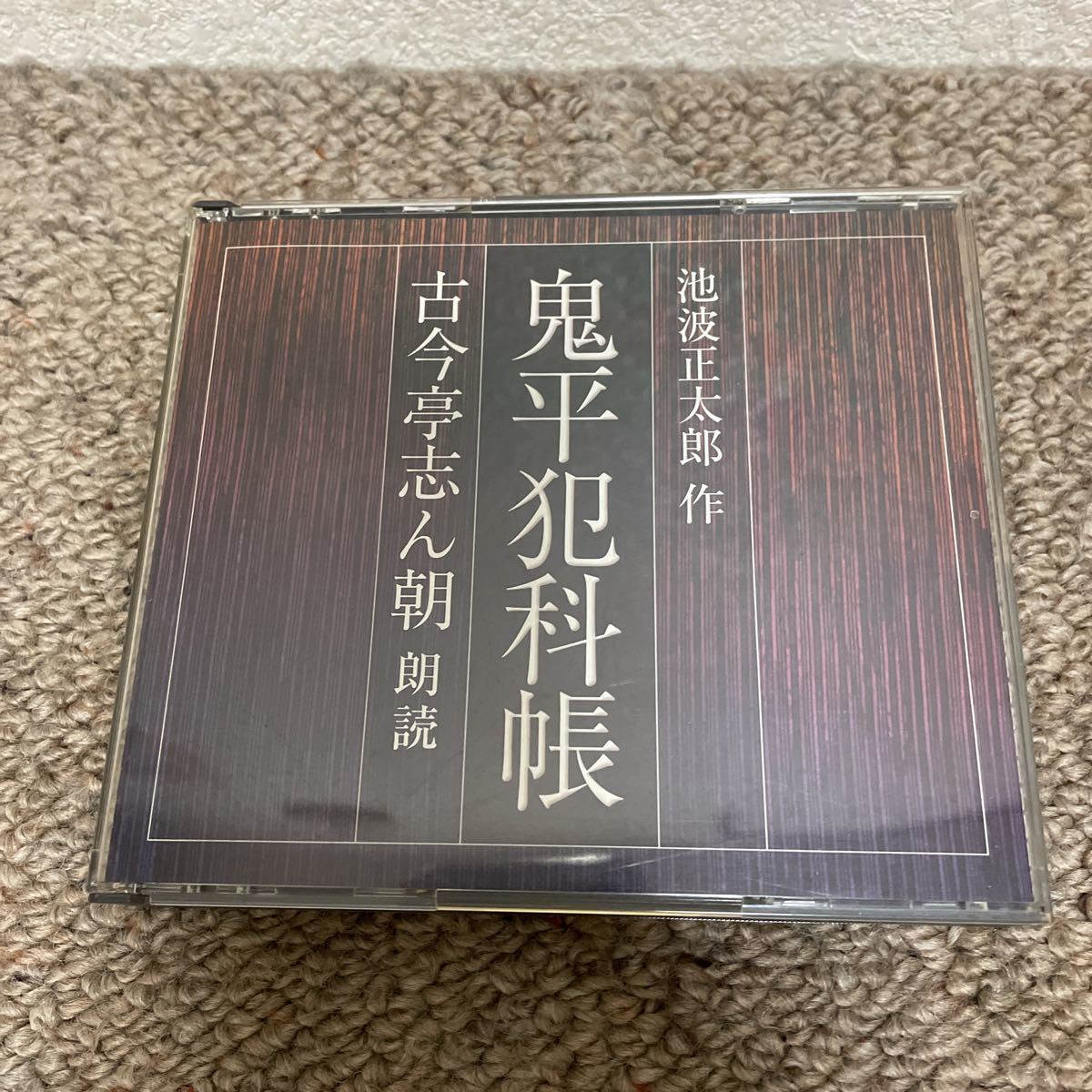 【中古】［CD］鬼平犯科帳(朗読:古今亭志ん朝) 中古CD 4枚組 古今亭志ん朝/朗読 鬼平犯科帳 さき落語CD 池波正太郎/作
