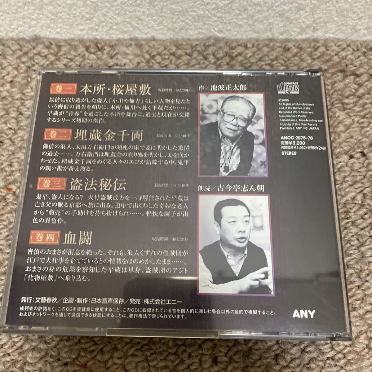 中古CD 4枚組 古今亭志ん朝/朗読 鬼平犯科帳 さき落語CD 池波正太郎/作