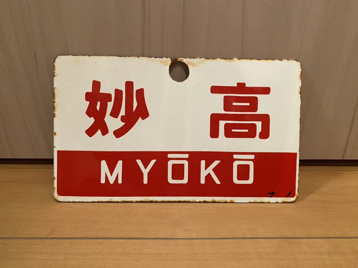 妙高 B寝台 愛称板 ホーロー板 B寝台（裏）妙高 MYŌKŌ 〇サボ 愛称板（