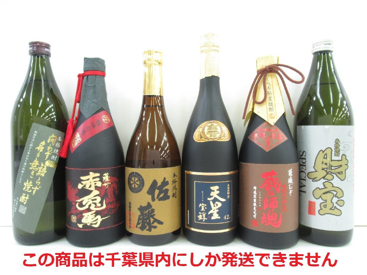 新作登場，得価 千葉県内限定 古酒 6本セット 本格 焼酎 各種 芋 麦 米 天星宝醇 佐藤 赤兎馬 蔵の師魂 財宝スペシャル 等 国産 未開栓 Z56373sG-M(その他)｜売買されたオークション情報、yahooの商品情報をアー その他
