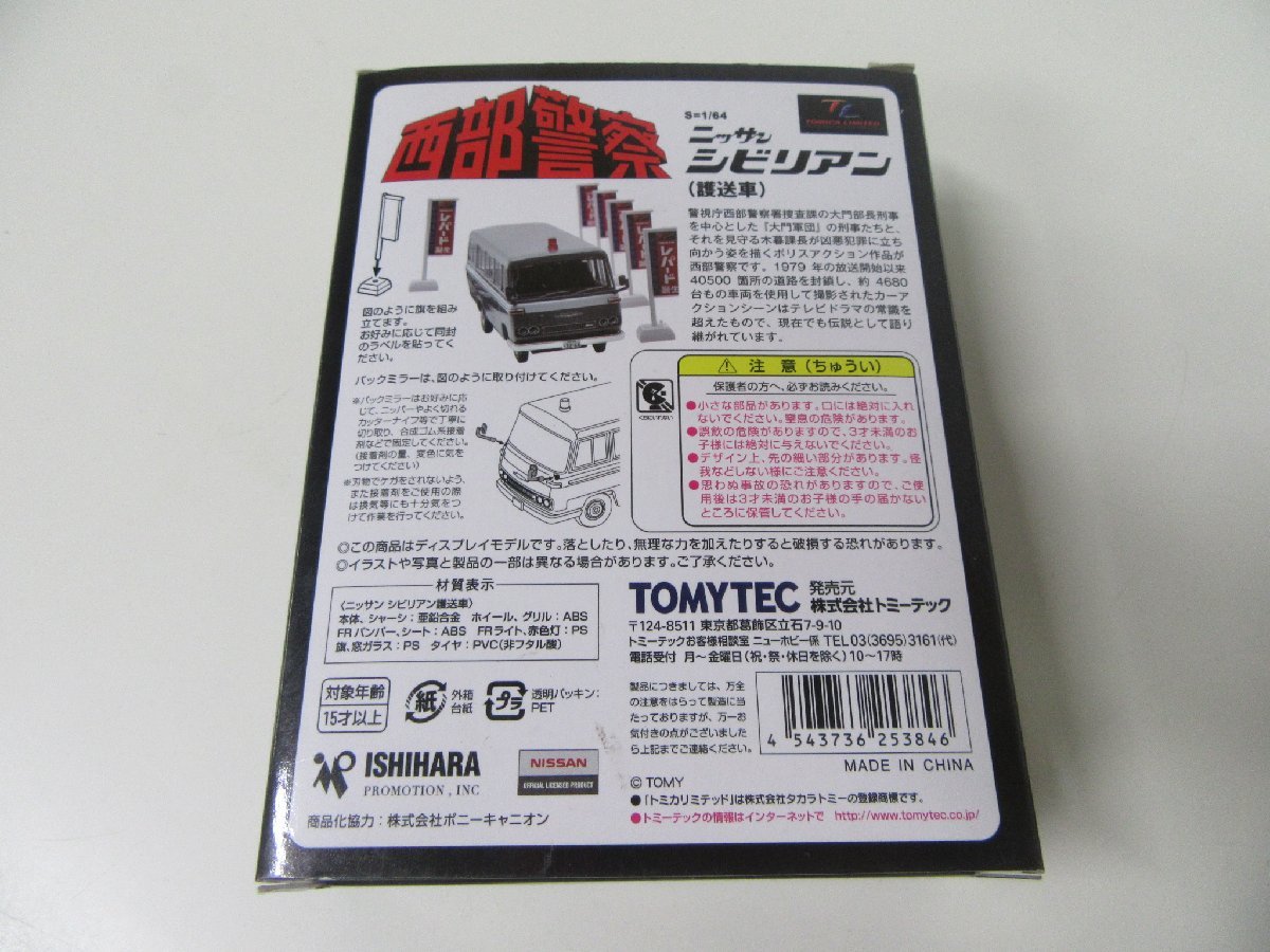 トミカリミテッドヴィンテージ LV-NEO 西部警察 vol.9 シビリアン 護送車
