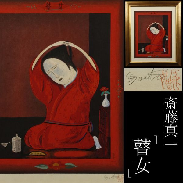 LIG】斎藤真一 「瞽女」 木版画 手彩色 肉筆サイン EA版 紺綬褒章受章