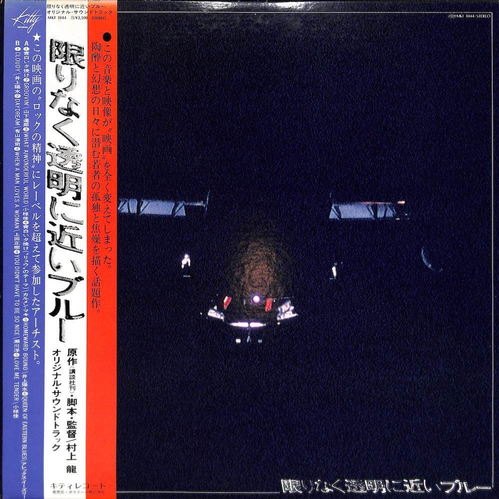限定セール，2026 247932 V.A. / 限りなく透明に近いブルー LP(その他)｜売買されたオークション情報、yahooの商品情報をアーカイブ公開 - オークファン さ行