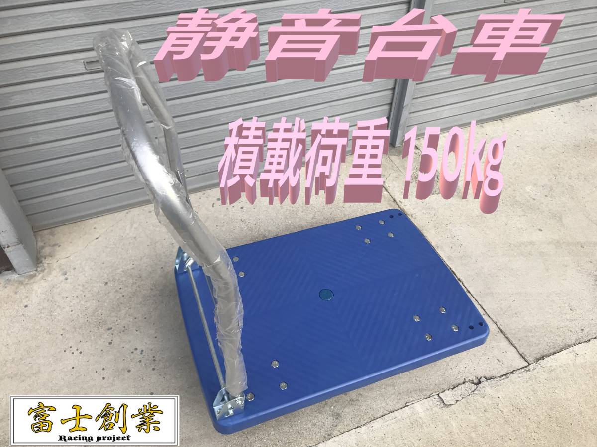 新品 静音 折り畳み 台車 小 / 720㎜×480㎜ 耐荷重 積載荷重 150㎏ 運搬 平台車 大型 現場作業 業務用台車 キャスター付き ハンドトラック