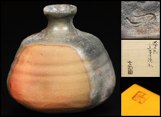 中村六郎 】最上位作 備前酒呑 師 金重陶陽 共箱 保証 中村六郎 】