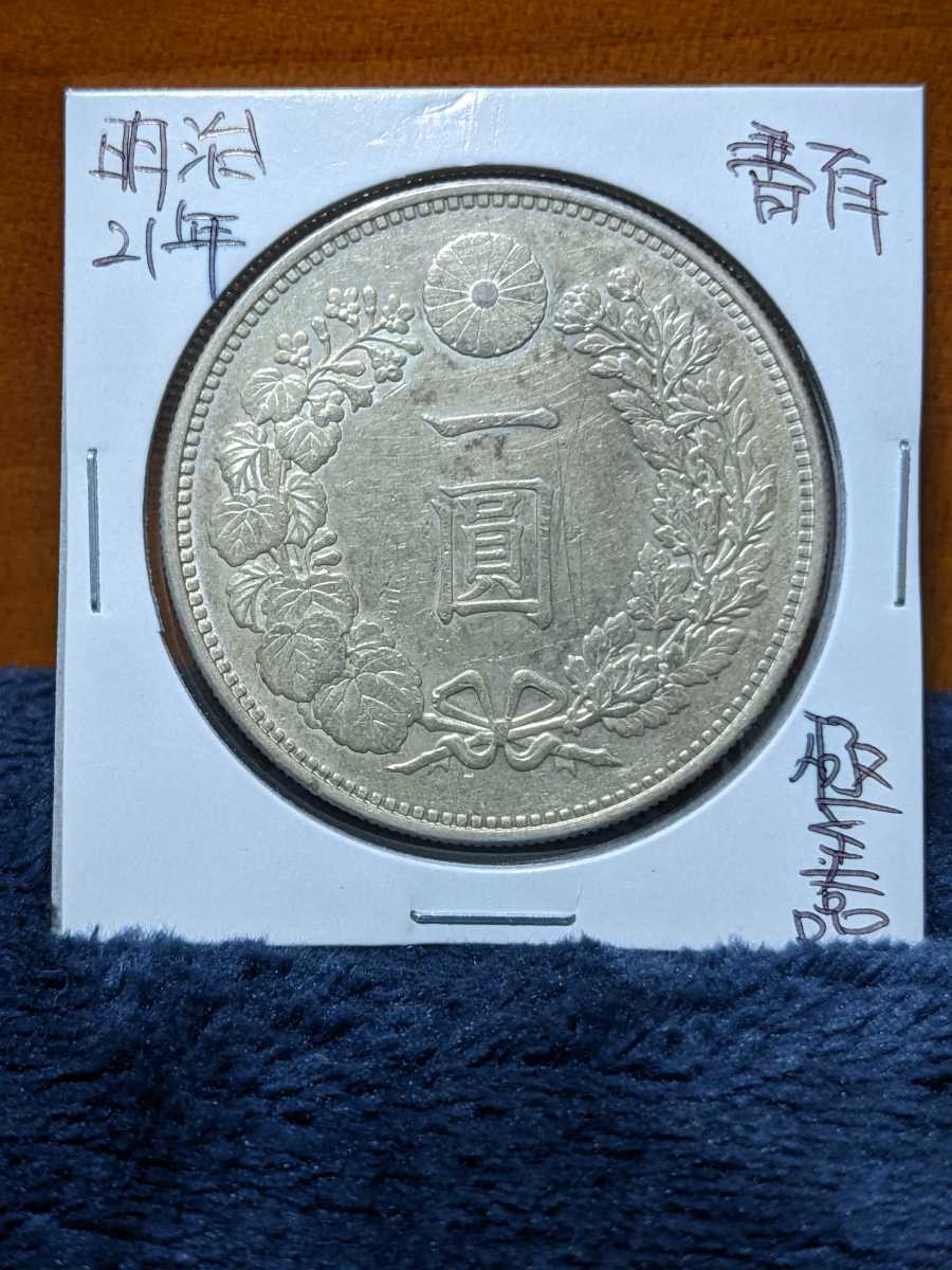 新1円銀貨(小型) 新1円銀貨 明治21年 新一円銀貨