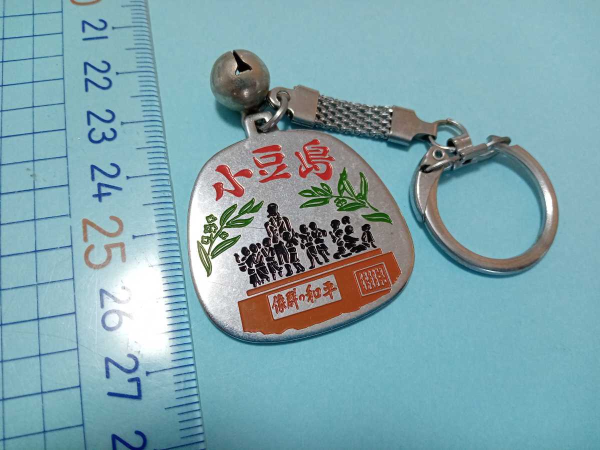 小豆島 キーホルダーの値段と価格推移は？｜3件の売買データから小豆島