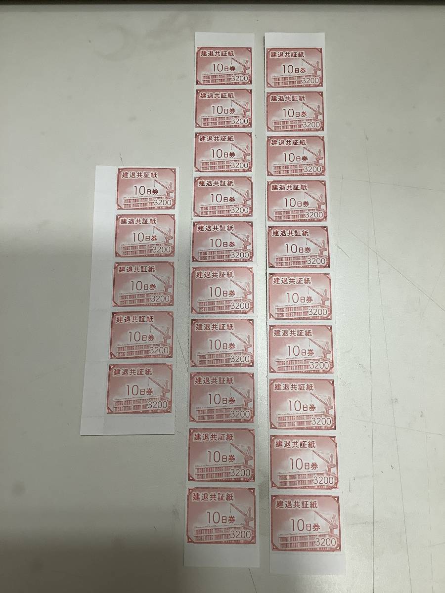  u3124 建退共証紙 10日券 3200円&times;25枚 80000円分(その他)｜売買されたオークション情報、yahooの商品情報をアーカイブ公開 - オークファン その他