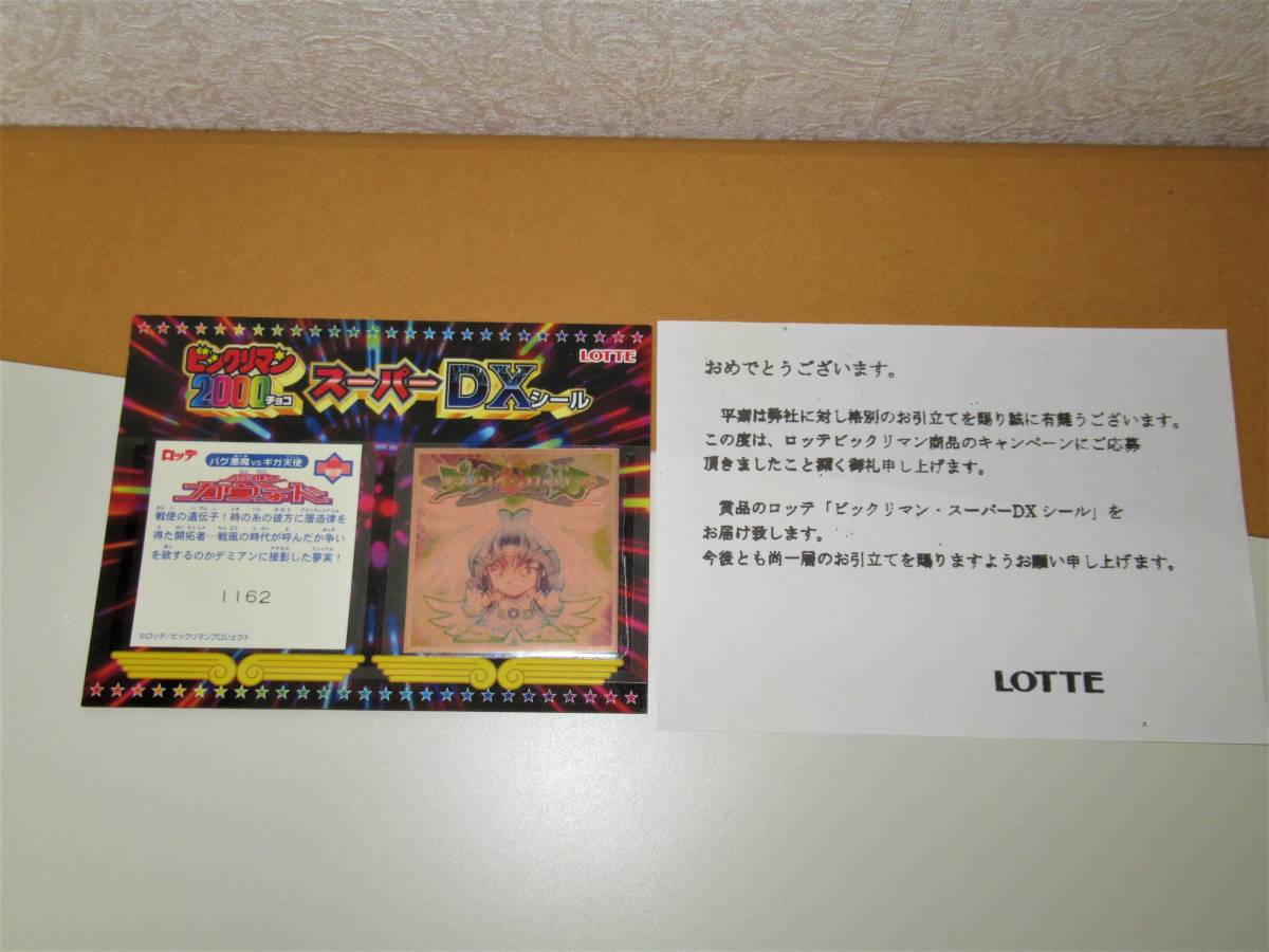 ビックリマン2000 スーパーDXシール シリアル入り 虚体カヴォード 