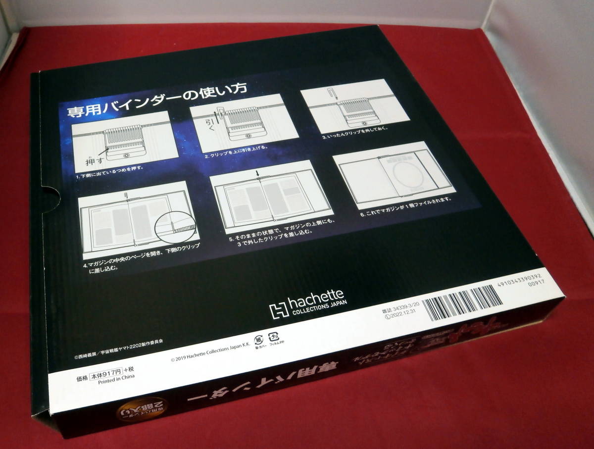 アシェット hachette 雑誌とバインダーのみ1 110号ま 全巻 宇宙戦艦 