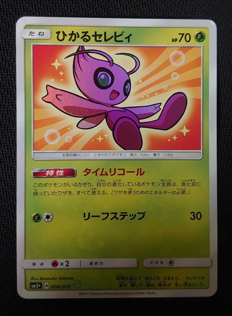 美品　ひかるセレビィ　004/072 タイムリコール ひかるセレビィ 004/072 タイムリコール 【公式通販】