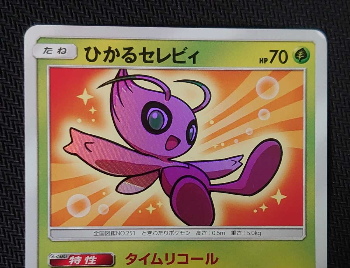 ポケモンカード ひかるセレビィ sm3＋ 004/072 ポケカ ひかるセレビィ