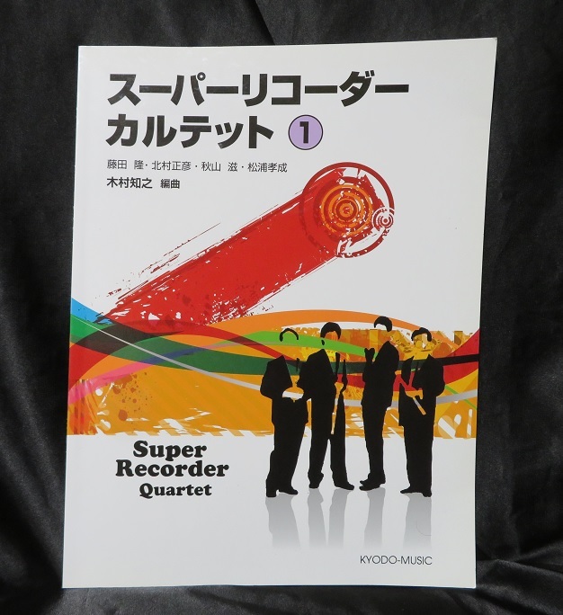 スーパーリコーダーカルテット 1 ○○中古楽譜本 送料無料 