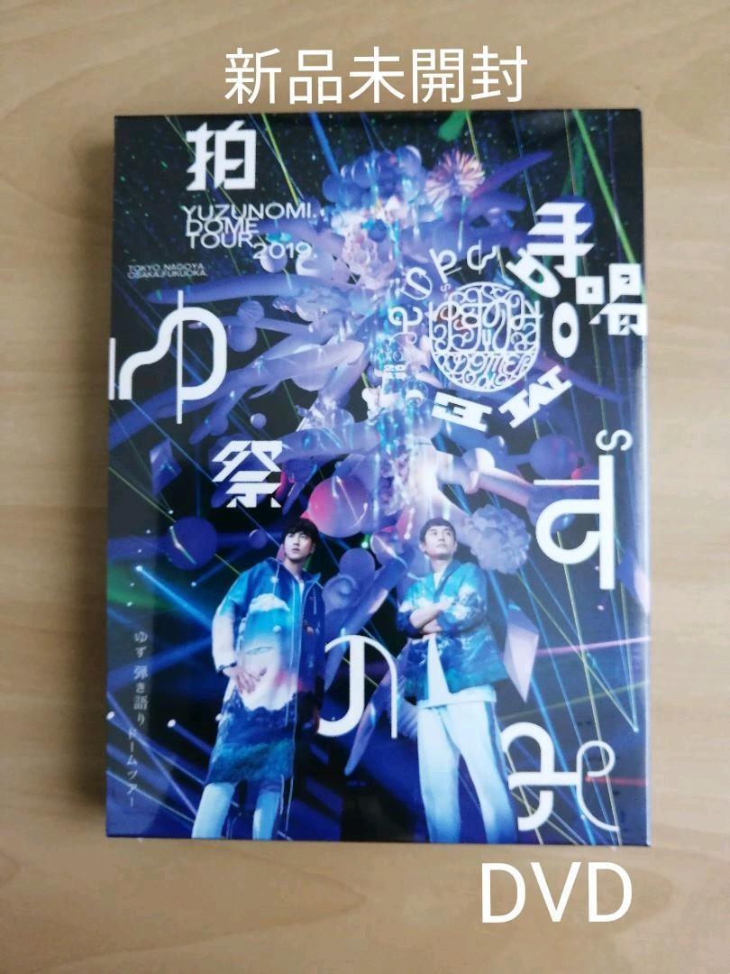 超激得，超激得，HOT YUZUNOMI.DOME TOUR 2019 LIVE FILMS ゆずのみ 拍手喝祭 ゆず 弾き語り ドームツアー DVD(ジャパニーズポップス)｜売買されたオークション情報、yahooの商品情報をアーカイブ公開 - オークファン ジャパニーズポップス