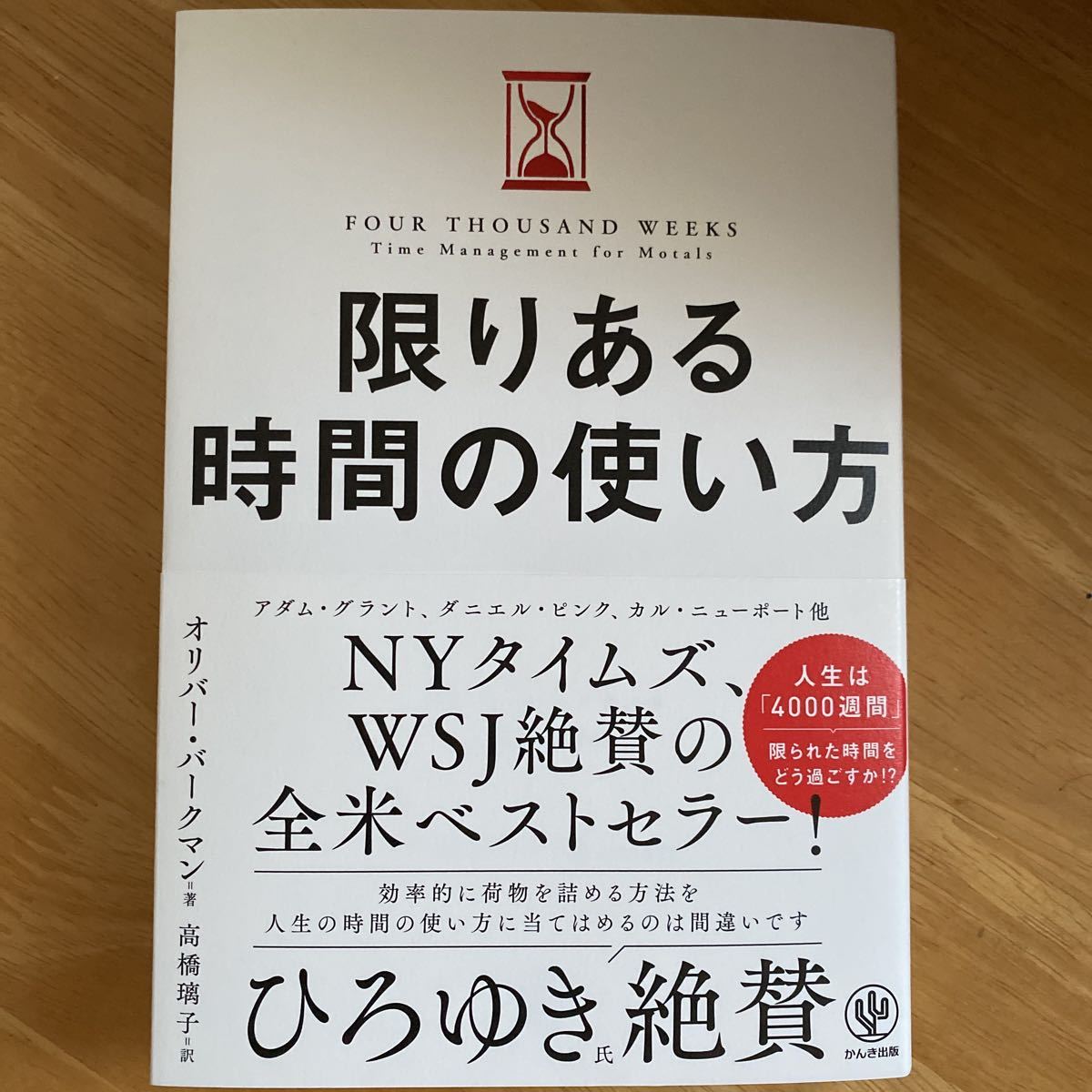 限りある時間の使い方 オリバー・バークマン／著　高橋璃子／訳_1