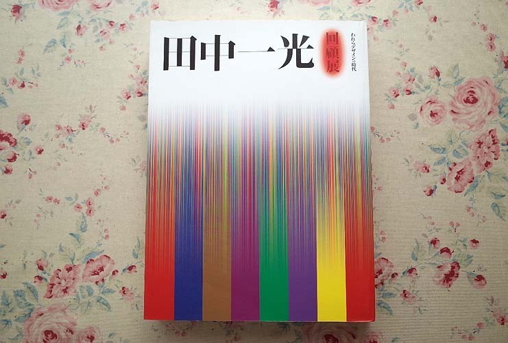 全国無料，限定セール 11477/図録 田中一光 回顧展 われらデザインの時代 2003年 東京都現代美術館ほか グラフィックデザイン ポスター ブック パッケージ(デザイン)｜売買されたオークション情報、yahooの商品情報 デザイン