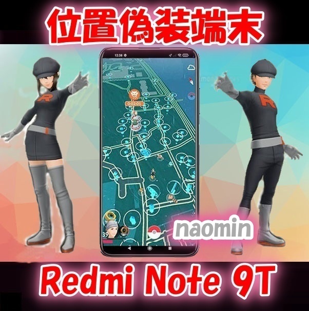 ポケモンGO 位置偽装　Xiaomi note8pro 9/18終了】新機能搭載Android 11搭載!ポケモンGO位置偽装端末 ポケGO
