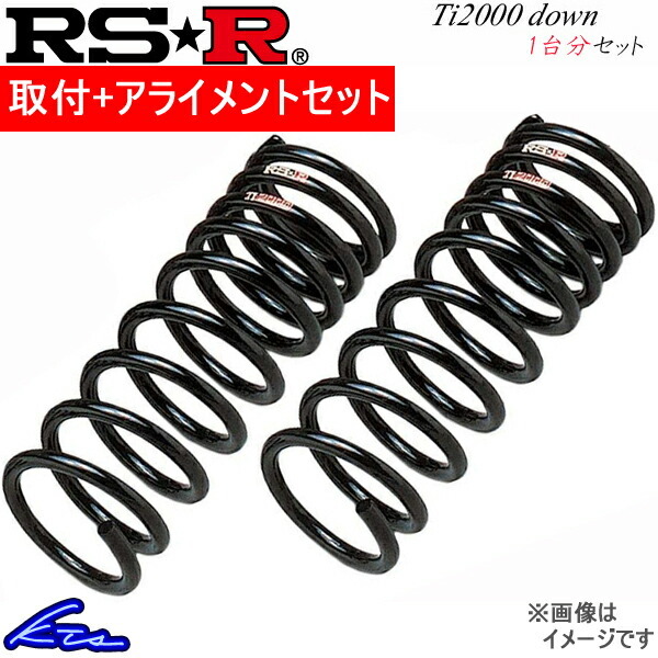 RS-R Ti2000ダウン 1台分 ダウンサス レガシィツーリングワゴン BH5 F638TW 取付セット アライメント込 RSR RS★R Ti2000 DOWN ローダウン