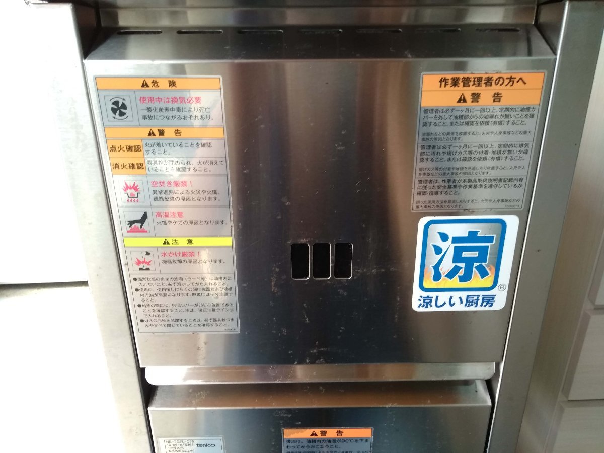 ☆【未使用】tanico タニコー NB-TGFL-C35 涼厨ガスフライヤー 15L LP