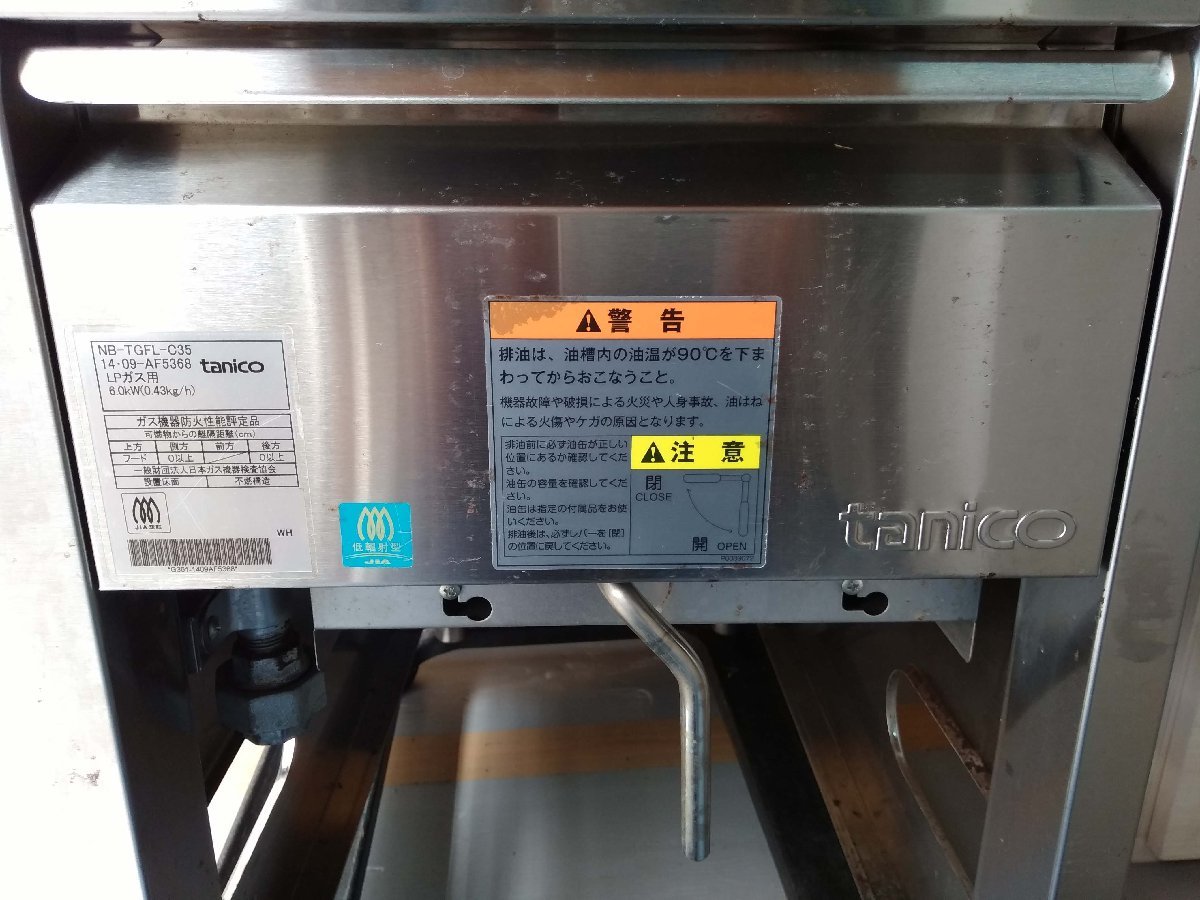 ☆【未使用】tanico タニコー NB-TGFL-C35 涼厨ガスフライヤー 15L LP