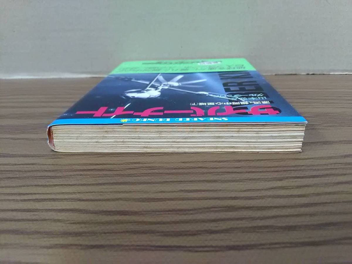 サイバーナイト 漂流・銀河中心星域（下） 山本弘とグループSNE