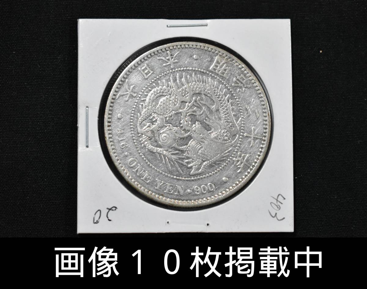 【豊富な，新作登場】 明治20年 新1円銀貨 小型 重さ26.8ｇ 直径37.98ｍｍ 本物 古銭 画像10枚掲載中(1円銀貨)｜売買されたオークション情報、yahooの商品情報をアーカイブ公開 - オークファン 近代