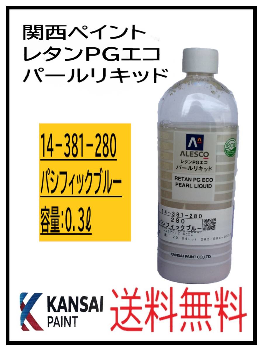 YO （80835②）関西ペイント レタンPGエコ パールリキッド ＃280