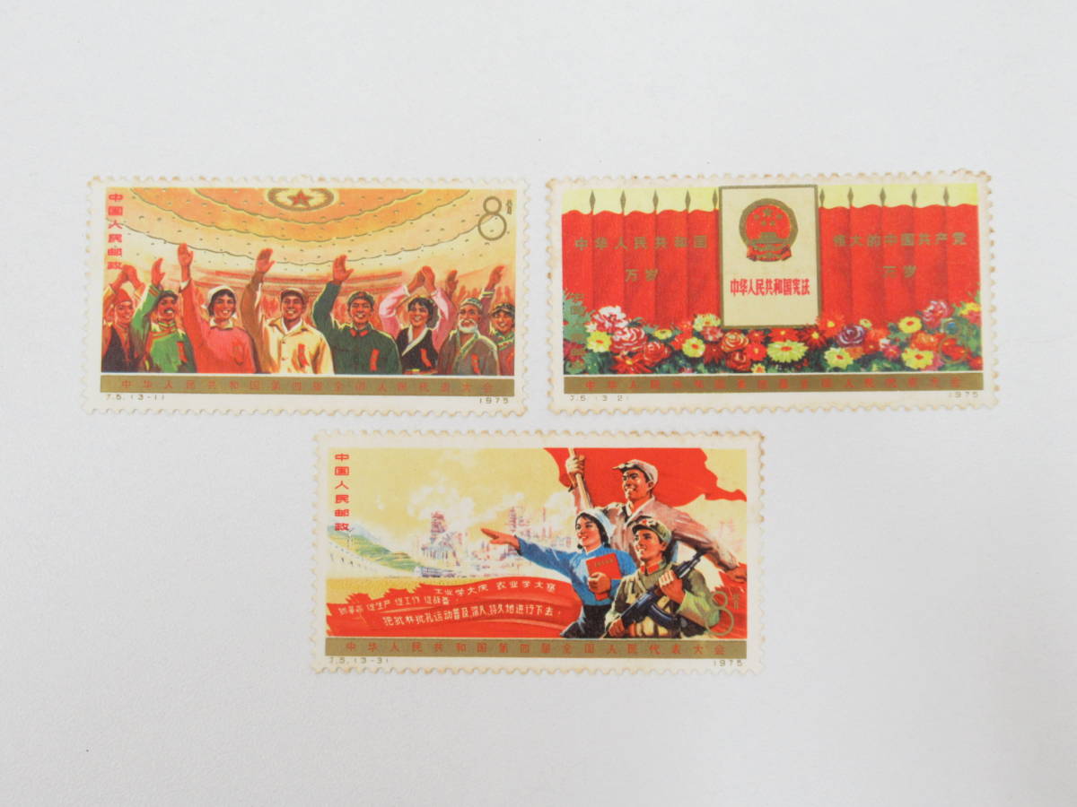 中国切手 J5 1975年 第4期全国人民代表大会 3連3種完 本物保証 中国